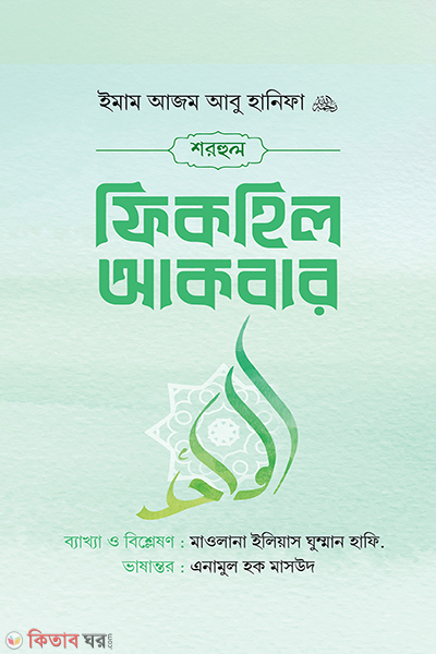 Sorhul Fikhil Akbar (শরহুল ফিকহিল আকবার)