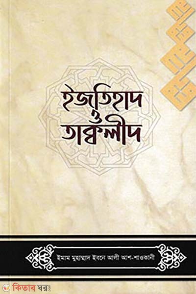 Ijtihad o taklid (ইজতিহাদ ও তাক্বলীদ)