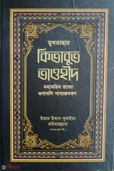 muktachar kitabut tawheed (মুখতাছার কিতাবুত তাওহীদ)