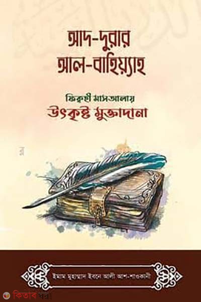 Ad-Durar al-Bahiyah (আদ-দুরার আল-বাহিয়্যাহ)