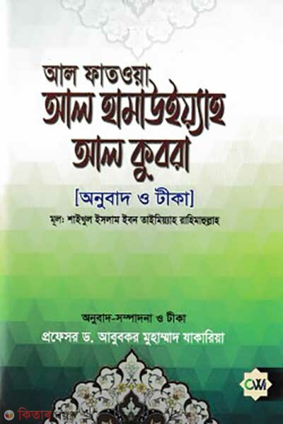 al fatawa al hamabia al kubra (আল ফাতওয়া আলহামাউইয়্যা আল কুবরা)