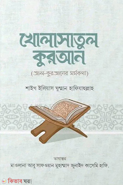 kholasatul quran (খোলাসাতুল কুরআন)