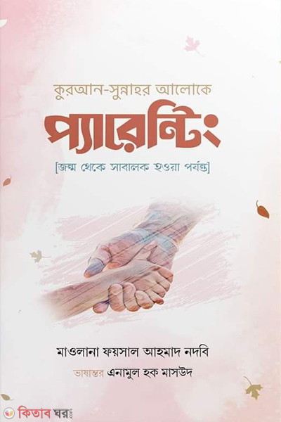 quran sunnahor aloke parenting (কুরআন-সুন্নাহর আলোকে প্যারেন্টিং)