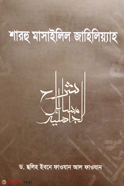 sharhu masailil jahiliyyah (শারহু মাসাইলিল জাহিলিয়্যাহ)