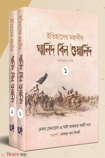 itihaser mohabir khalid bin wallid ra  (ইতিহাসের মহাবীর খালিদ বিন ওয়ালিদ রাঃ ( ১-২ খন্ড))