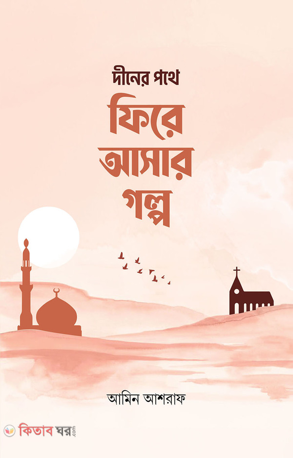 deen er pothe fire asar golpo (দীনের পথে ফিরে আসার গল্প)