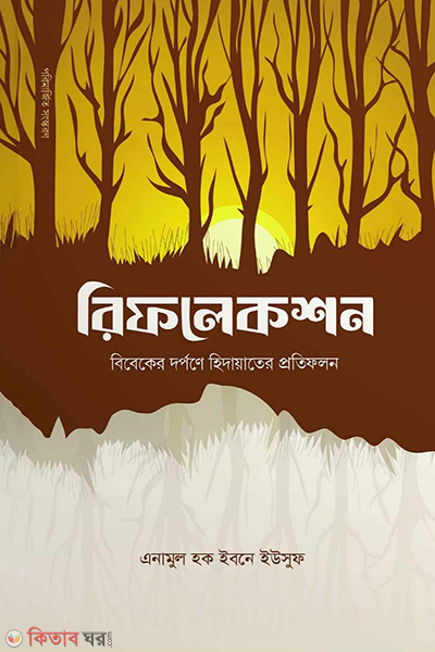 reflection (রিফলেকশন)