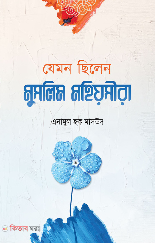 jemon chilen muslim mohiyosi (যেমন ছিলেন মুসলিম মহিয়সীরা)