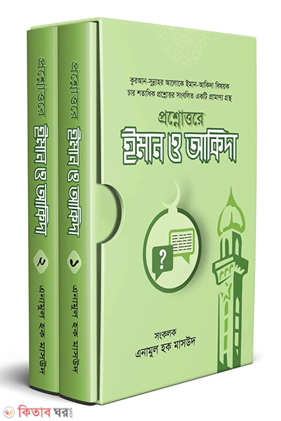 proshnottore iman o akida (প্রশ্নোত্তরে ইমান ও আকিদা (দুই খণ্ড))