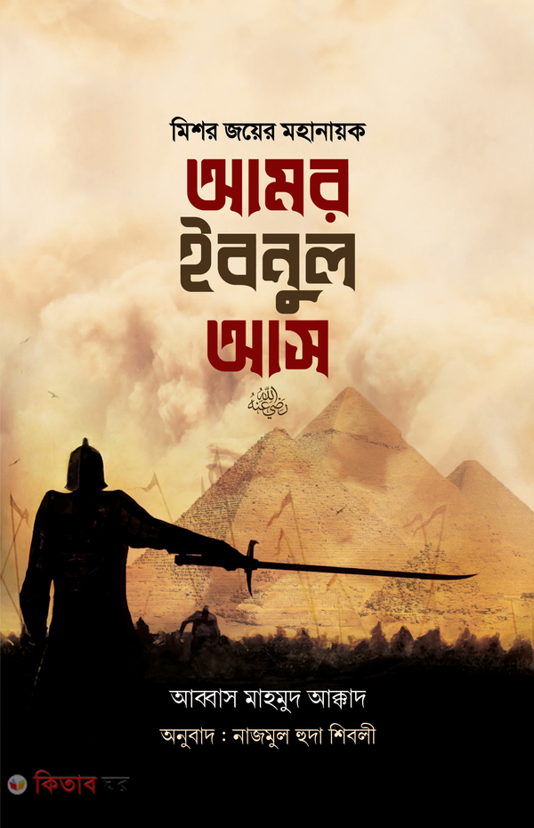 mishor joyer mohanayok amor ibnul ass (মিশর জয়ের মহানায়ক আমর ইবনুল আস)