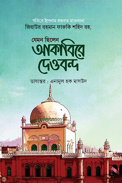 jemon chilen akabire-dewbondo (যেমন ছিলেন আকাবিরে দেওবন্দ)