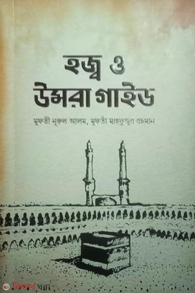 Hazz o umra guidee (হজ্ব ও উমরা গাইড)