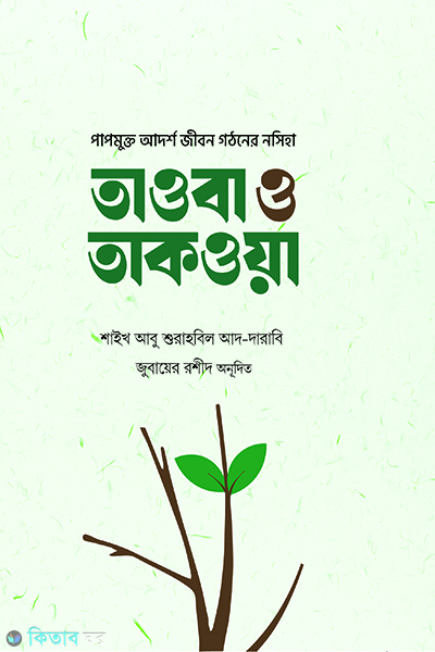 tawba o takwa (তাওবা ও তাকওয়া)
