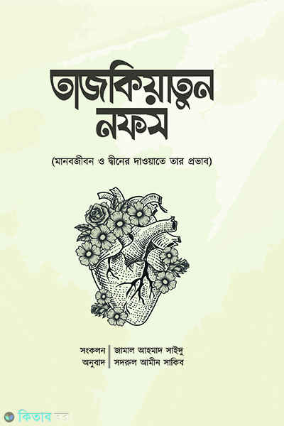 tajkiyatun nafs (তাজকিয়াতুন নফস)