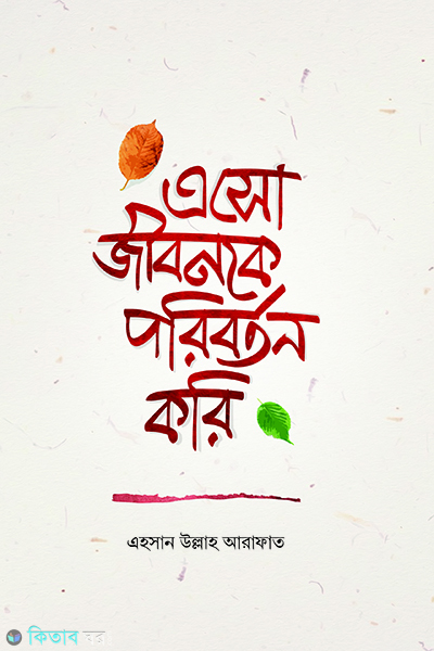 eso jibonke poriborton kori (এসো জীবনকে পরিবর্তন করি )