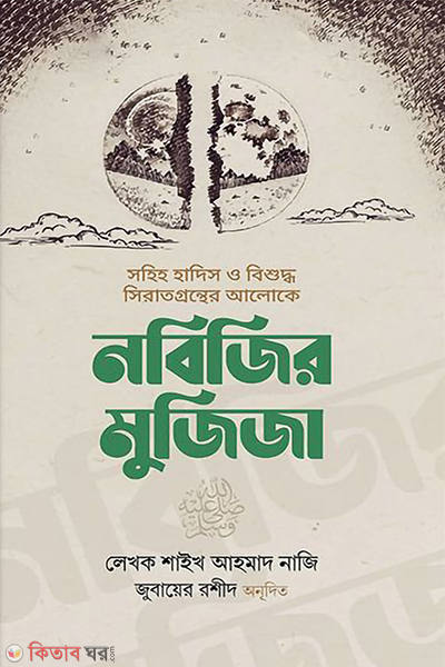 Nobijir mujija (নবিজির মুজিজা)