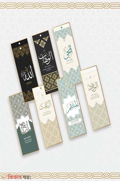 Asmaul Husna bookmark (আসমাউল হুসনা বুকমার্ক)