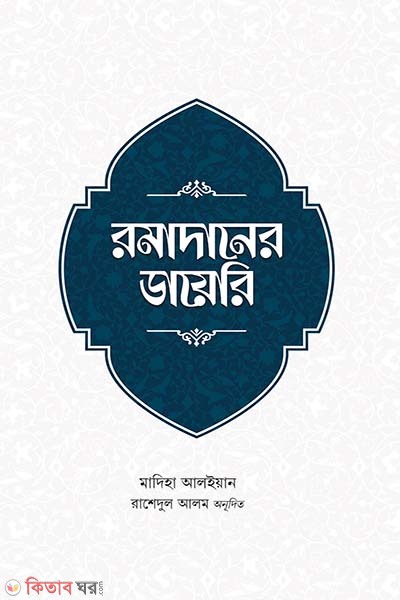Ramadaner Diary (রমাদানের ডায়েরি)