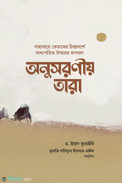 Onusoronio tara (অনুসরণীয় তারা )