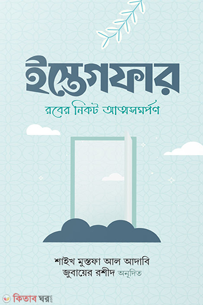 isteghfar (ইস্তেগফার)
