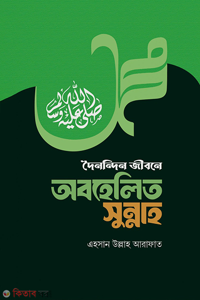 doinondin jibone obohelito sunnah (দৈনন্দিন জীবনে অবহেলিত সুন্নাহ)