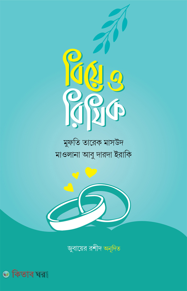 Biye o rizik (বিয়ে ও রিযিক)