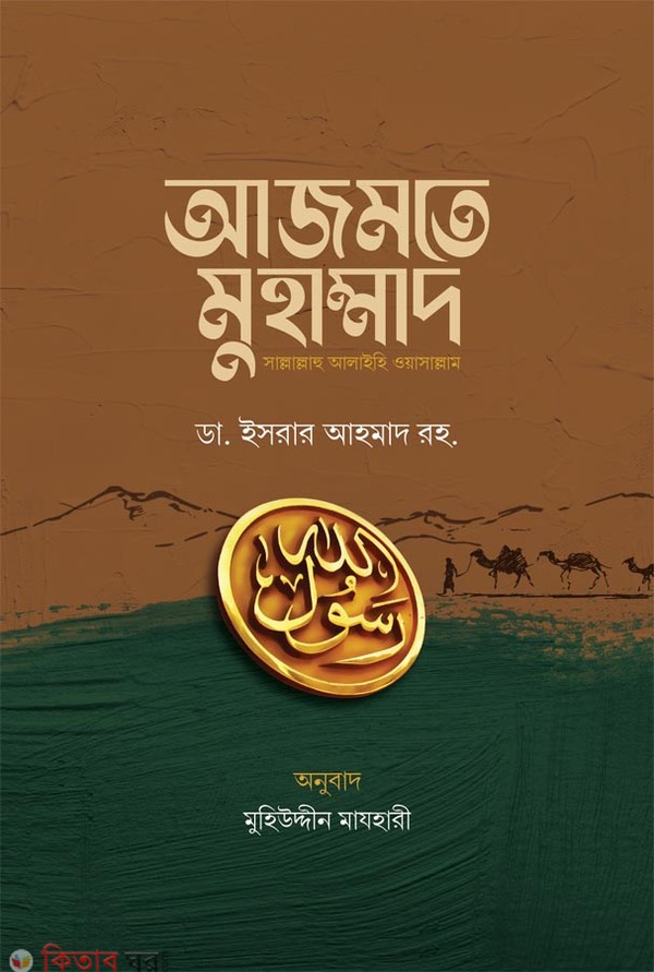 Ajmote Muhammod Sm (আজমতে মুহাম্মাদ সাল্লাল্লাহু আলাইহি ওয়াসাল্লাম)