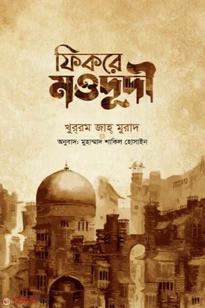 Fikre mowdudi (roh.) (ফিকরে মওদূদী (রহ.))