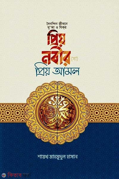 Prio nobir (s.) prio amol (প্রিয় নবীর (সাঃ) প্রিয় আমল)