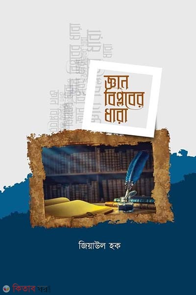 Gaan biplober dhara (জ্ঞান বিপ্লবের ধারা)