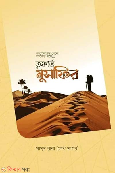 Trisnarto musafir (তৃষ্ণার্ত মুসাফির)