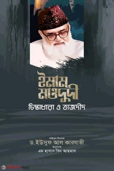 Imam maodudi cintadhara o tajbid (ইমাম মাওদুদী চিন্তাধারা ও তাজদীদ)