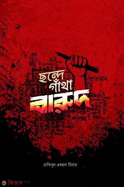 Sonde gatha barud (ছন্দে গাঁথা বারুদ)