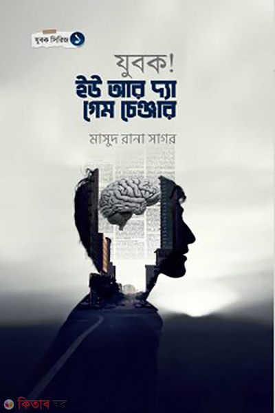 zubok you are the game changer (যুবক ইউআর দ্যা গেম চেন্জার)