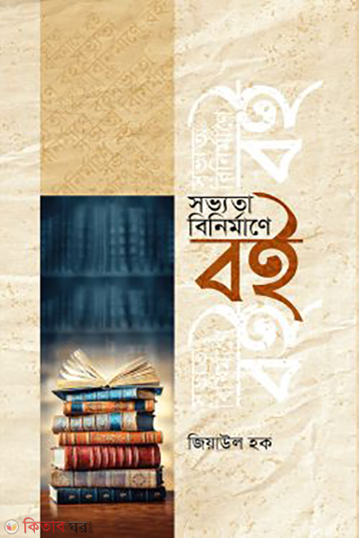 sovvota binirmane boi (সভ্যতা বিনির্মাণে বই)