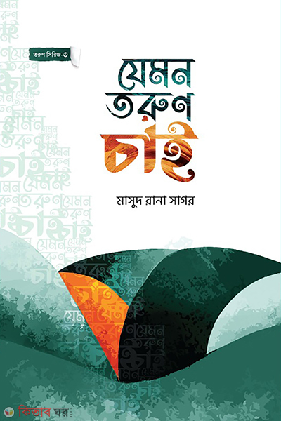 jemon torun chai (যেমন তরুণ চাই)