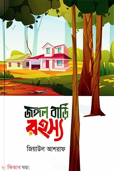 Jongol Bari Rohosy (জঙ্গল বাড়ি রহস্য)