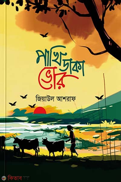 Pakhi Daka Vor (পাখি ডাকা ভোর)