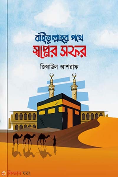 Baitullahor Pothe Shopner Sofor (বাইতুল্লাহর পথে স্বপ্নের সফর)
