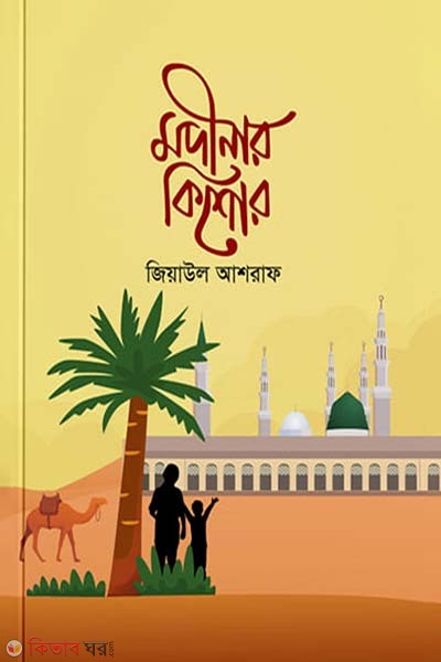 Modinar Kishor (মদিনার কিশোর)