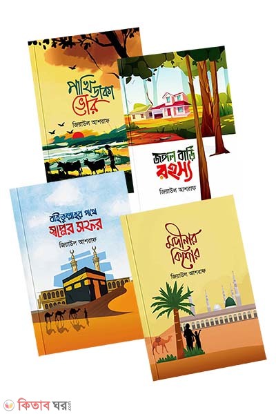 Ziaul Ashraf's 4 Books (জিয়াউল আশরাফের ৪টি বই (শৈশব একাডেমি))