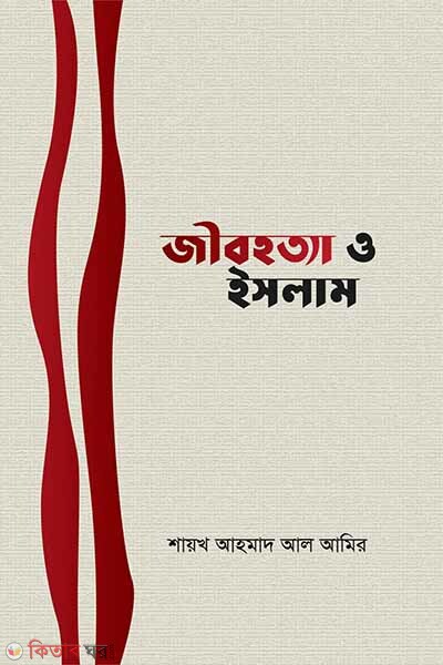 Jib hotta o islam (জীবহত্যা ও ইসলাম)