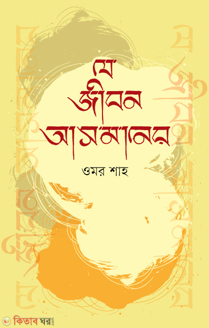 Je jobon asmaner (যে জীবন আসমানের)