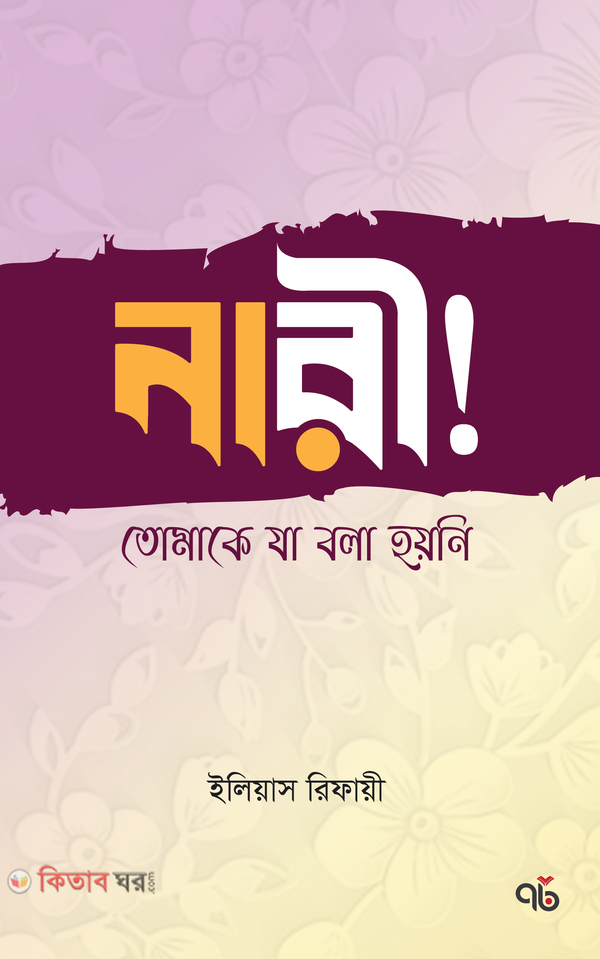 Nari tomake ja bola hoyni (নারী! তোমাকে যা বলা হয়নি)