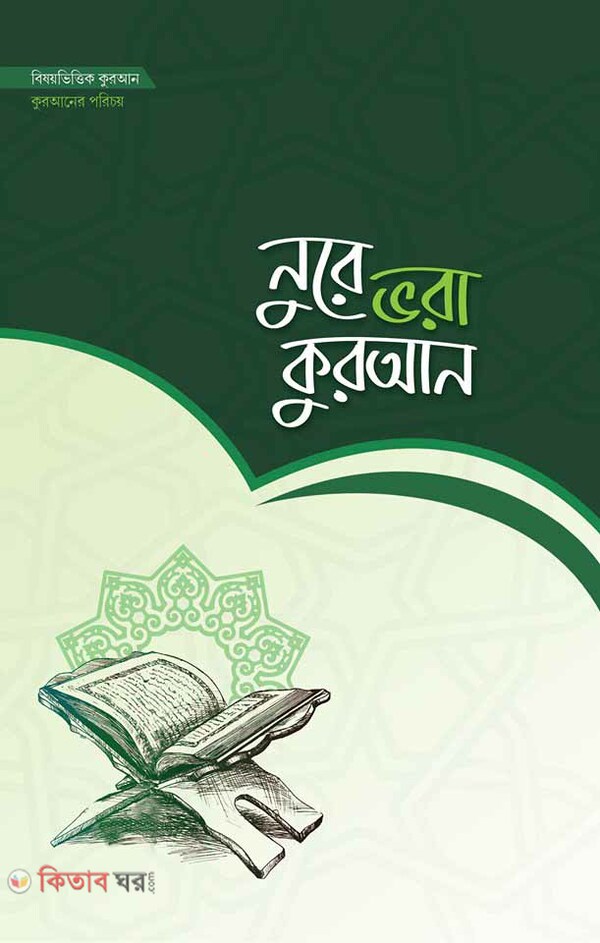 Nure vora quran (নুরে ভরা কুরআন)