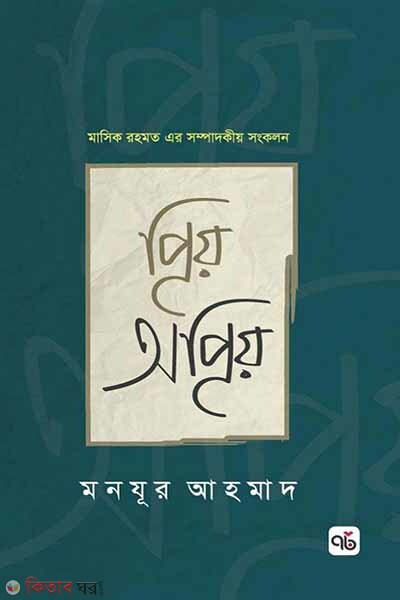 prio oprio (প্রিয় অপ্রিয়)