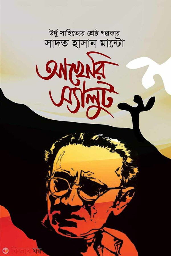 Akheri salut (আখেরি স্যালুট)