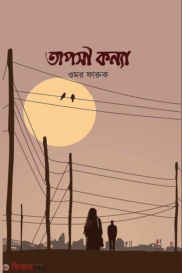 Taposi konna (তাপসী কন্যা)