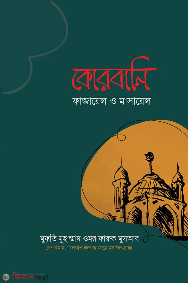 Korbanir fajayl o masayl (কোরবানি ফাজায়েল ও মাসায়েল)