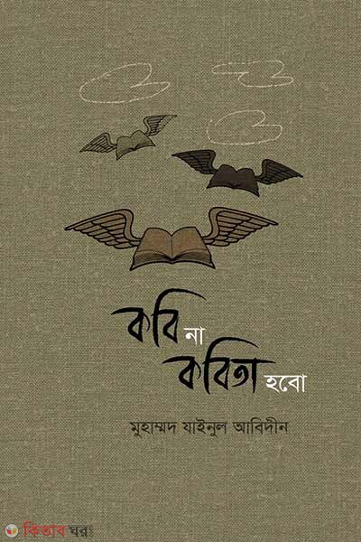 Kobi na kobita hobo (কবি না কবিতা হবো)